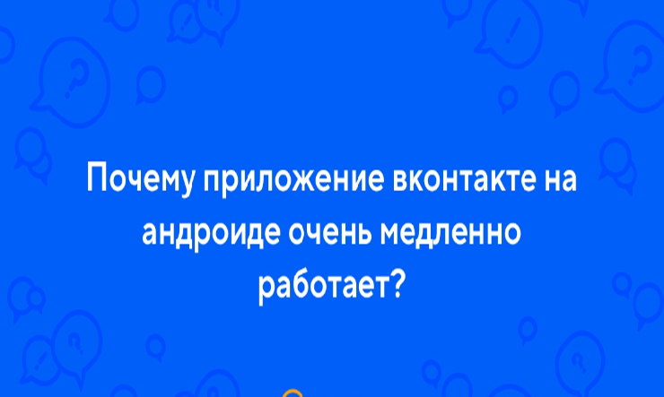 Приложение ВКонтакте медленно работает на Android
